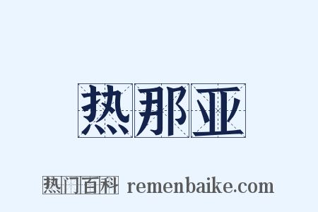 热那亚是什么意思的图片